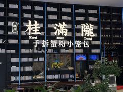 -桂满陇·蟹黄小笼汤包(环球港店)