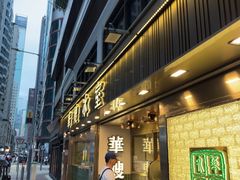 -华嫂冰室(湾仔店)