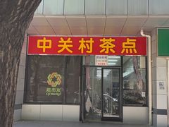 -中关村茶点