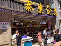 门面-泰康食品(南京东路店)