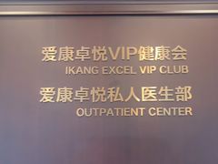-爱康卓悦体检中心(陆家嘴分院)