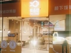 门面-有鱼吃·纸包烤鱼(曲江创意谷店)