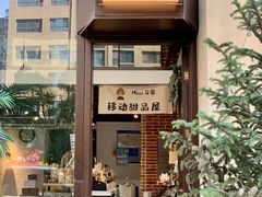 -Miss Q Family甜品·蛋糕·法甜咖啡