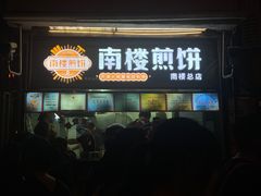 -南楼煎饼(南楼总店)