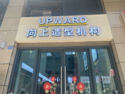 -UPward造型机构·烫染·接发