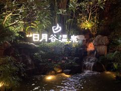 -厦门日月谷温泉渡假村