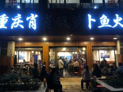 -肖肖酸萝卜鱼火锅(总店)