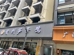 -贵州笋子鸡(米市街店)