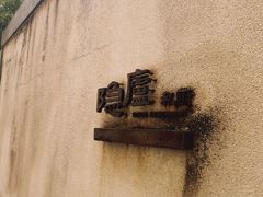 -粗茶淡饭·隐庐私厨(东亭店)