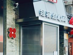 -红花点心局(护国寺店)
