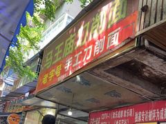-马王庙刀削面馆(四川省交通学院宿舍店)