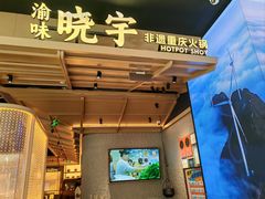 -晓宇重庆火锅(西安荟聚店)