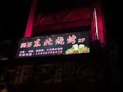 -亮子·东北特色烧烤(复悦荟店)