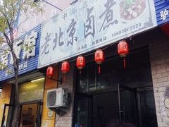 门面-老北京卤煮(平阳路大马店)