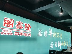 -鑫隆四季涮肉(八角畅游店)