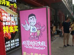 门面-松哥油焖大虾(科技园店)