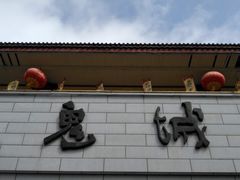 -丰都鬼城名山景区