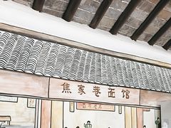 -焦家巷面馆