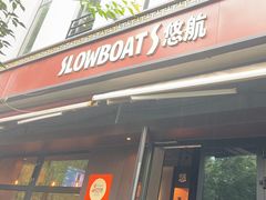 -悠航SLOWBOAT(三里屯店)