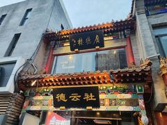 -北京前门大栅栏