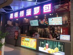 -港师傅·菠萝包(北京超极合生汇店)