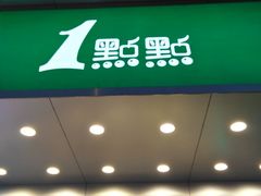 门面-1点点(人和店)