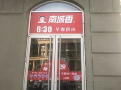门面-南城香(欧陆经典万兴苑店)