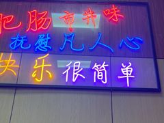 -彭记铁锅肥肠(东四总店)