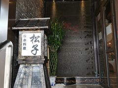门面-松子料理(亮马桥店)