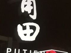 -莆田餐厅PUTIEN(三里屯店)