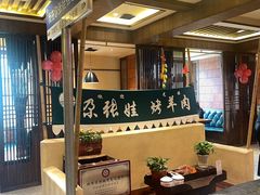 -青海名吃尕张娃非遗烤肉(海湖总店)