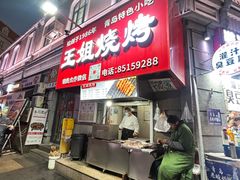 -王姐烧烤(中山路店)