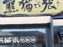 门面-六时安·熊猫张甜品店(东关街店)