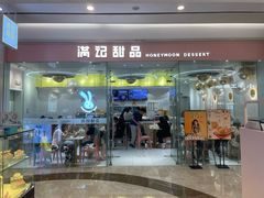 -满记甜品(南京虹悦城三店)