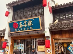 -鑫震源·苏式大虾生煎(山塘街店)