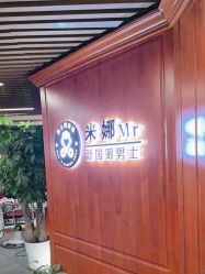 -米娜男士新国潮理发馆
