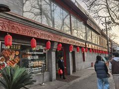 -花家怡园(四合院总店)