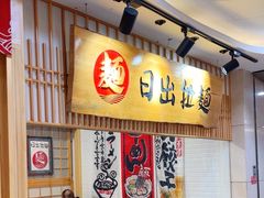 -日出拉面(望京店)