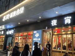 -乔街深夜食堂·台州菜·高压锅生蚝(杭州总店)