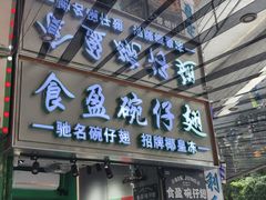 -食盈碗仔翅(星玺广场店)