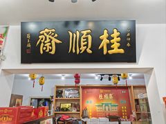 -桂顺斋糕点总厂(荣业大街店)