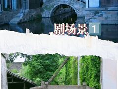 -乌镇景区