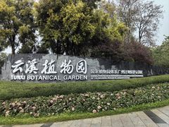 -云溪植物园
