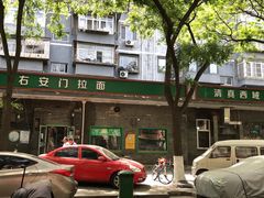 门面-右安门拉面