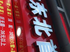 门面-大东北首席烤冷面(常兴路店)