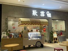 门面-歎雪糕低糖低脂Gelato冰淇淋