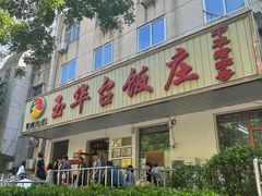 -玉华台饭庄(裕中西里小区店)