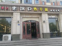 门面-郭记老汉口热干面