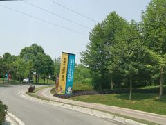 -成都蒲江花样年福朋喜来登度假酒店·宜客乐西餐厅