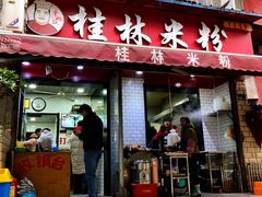 门面-覃肥叔桂林米粉(粮道街店)